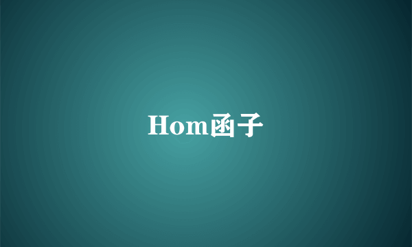 Hom函子