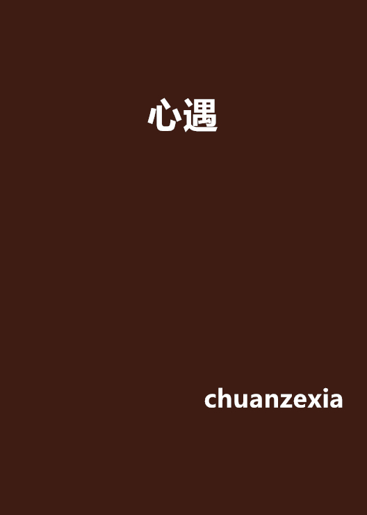 心遇（chuanzexia创作的网络小说）