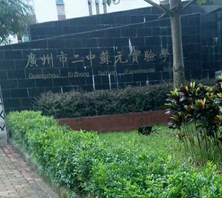 广州市开发区二中苏元实验学校