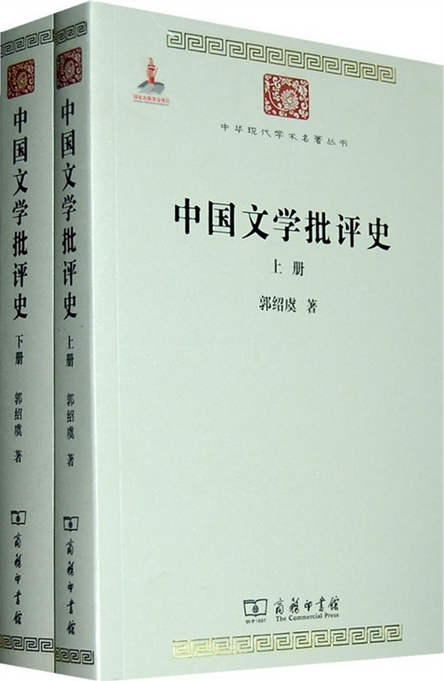 中国文学批评史（2010年商务印书馆出版的图书）