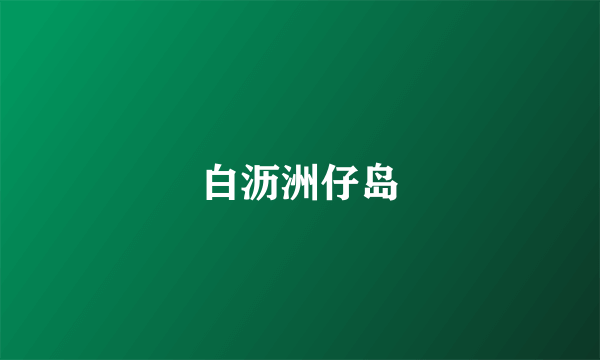 白沥洲仔岛