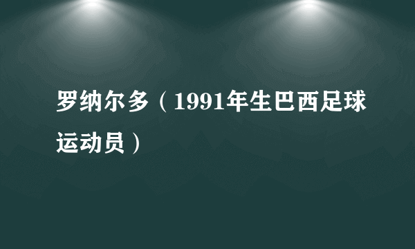 罗纳尔多（1991年生巴西足球运动员）