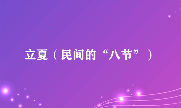 立夏（民间的“八节”）