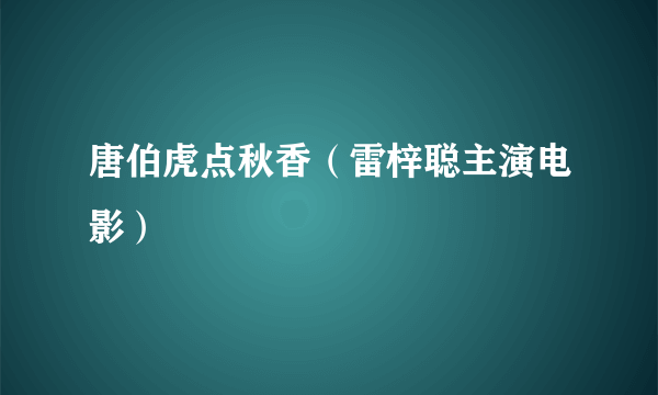 唐伯虎点秋香（雷梓聪主演电影）