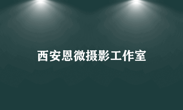 西安恩微摄影工作室