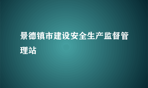 景德镇市建设安全生产监督管理站