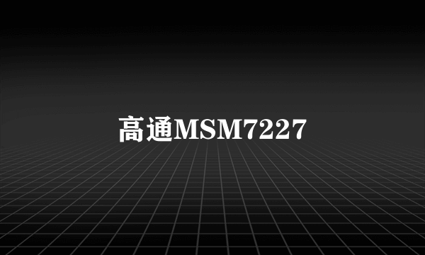 高通MSM7227