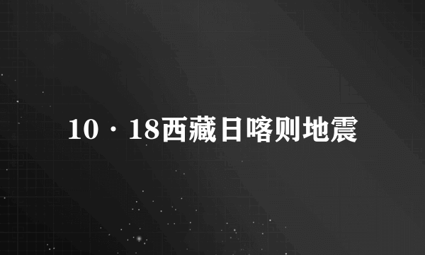 10·18西藏日喀则地震