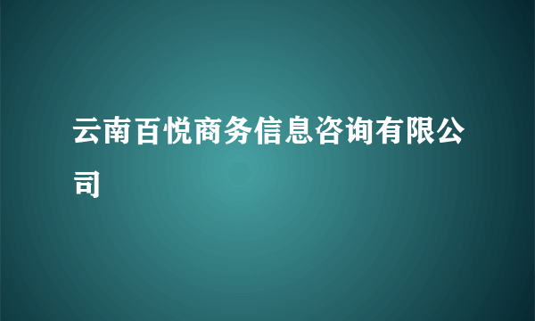 云南百悦商务信息咨询有限公司