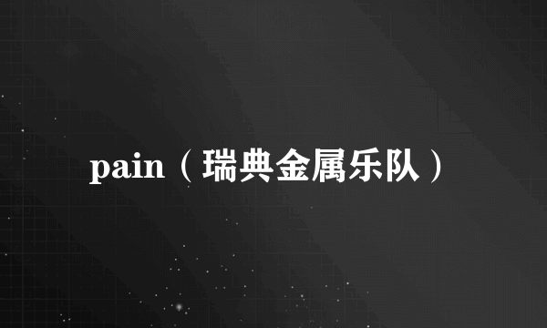 pain（瑞典金属乐队）