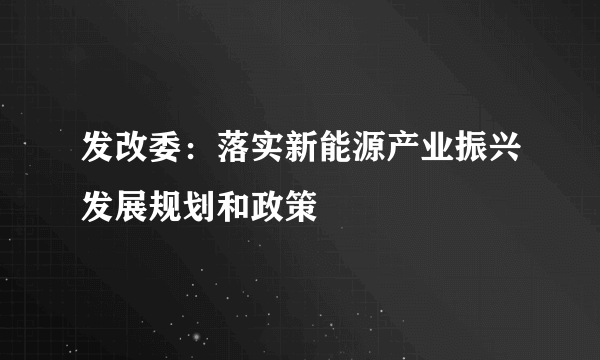 发改委：落实新能源产业振兴发展规划和政策