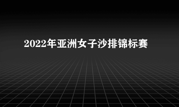 2022年亚洲女子沙排锦标赛