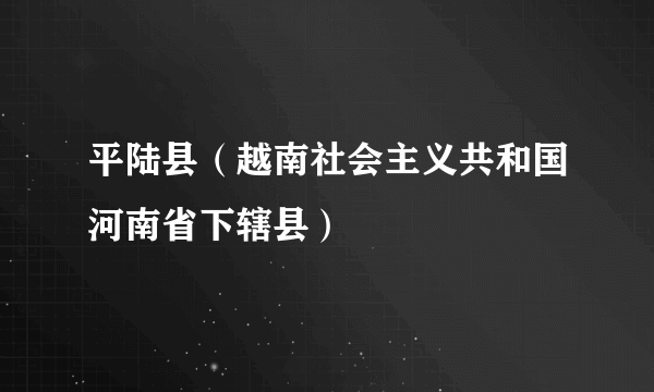 平陆县（越南社会主义共和国河南省下辖县）