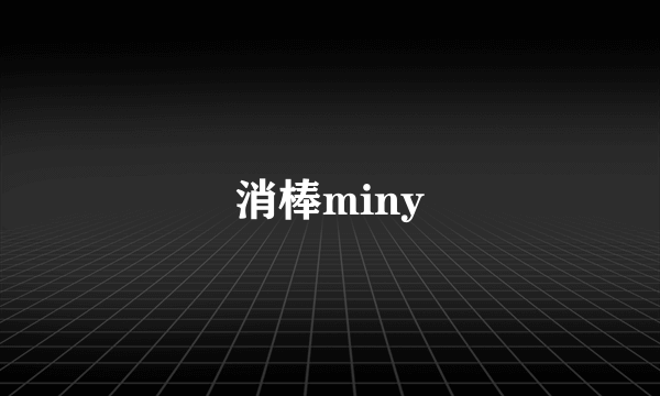 消棒miny