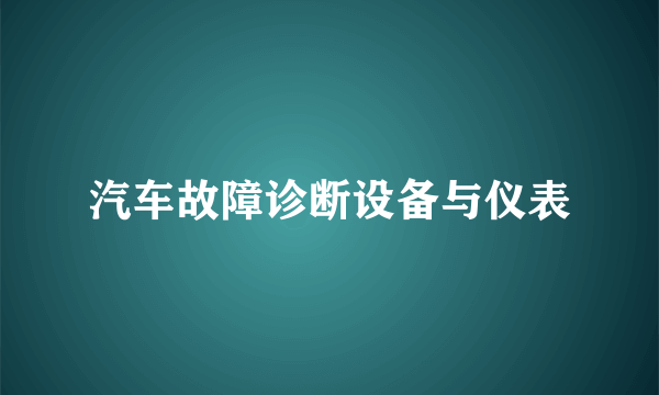 汽车故障诊断设备与仪表