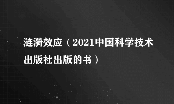 涟漪效应（2021中国科学技术出版社出版的书）