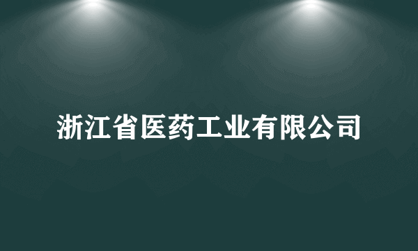 浙江省医药工业有限公司