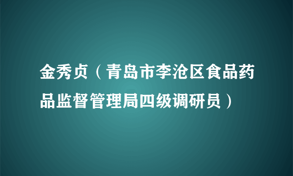 金秀贞（青岛市李沧区食品药品监督管理局四级调研员）