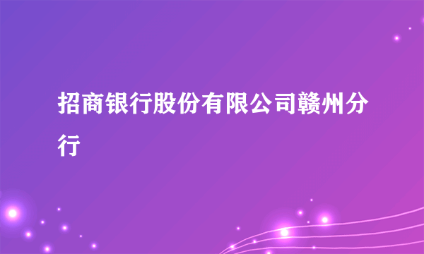 招商银行股份有限公司赣州分行