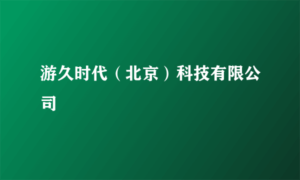 游久时代（北京）科技有限公司