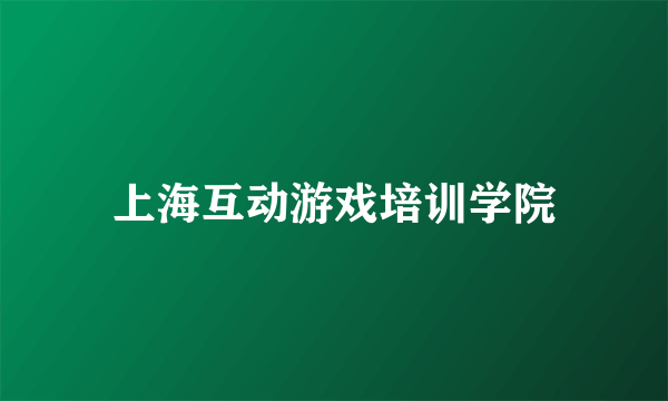 上海互动游戏培训学院