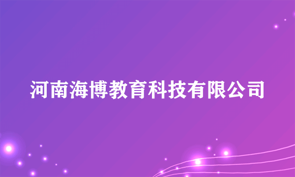 河南海博教育科技有限公司