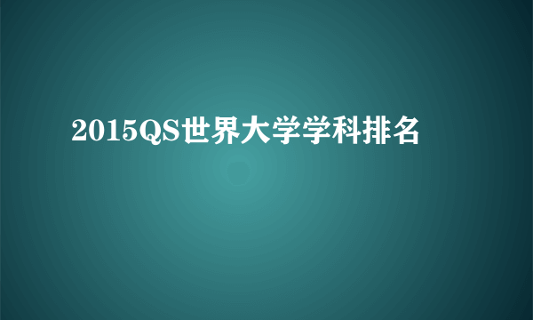 2015QS世界大学学科排名