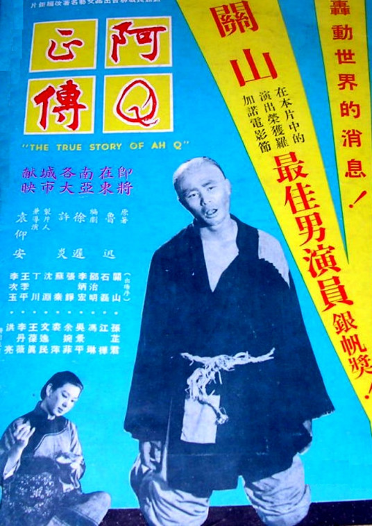 阿Q正传（1958年袁仰安执导电影）