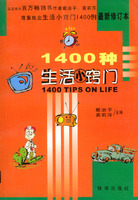 1400种生活小窍门