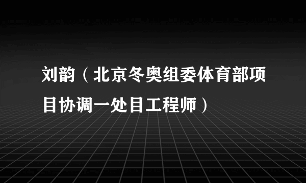 刘韵（北京冬奥组委体育部项目协调一处目工程师）