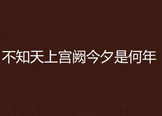 不知天上宫阙今夕是何年