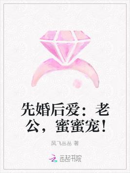 先婚后爱：老公，蜜蜜宠！