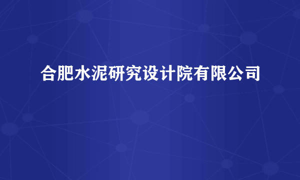 合肥水泥研究设计院有限公司