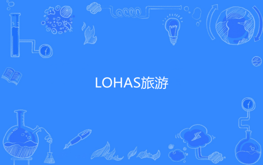 LOHAS旅游