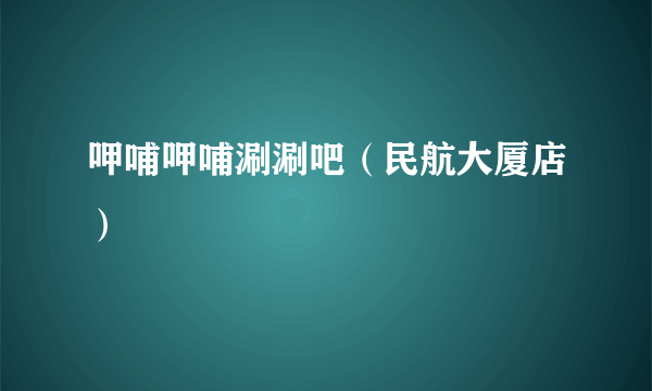 呷哺呷哺涮涮吧（民航大厦店）