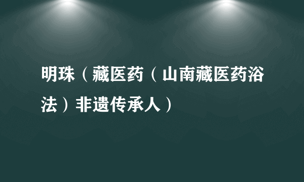 明珠（藏医药（山南藏医药浴法）非遗传承人）