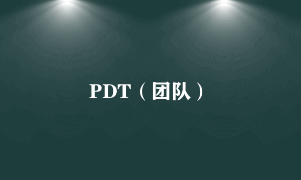 PDT（团队）