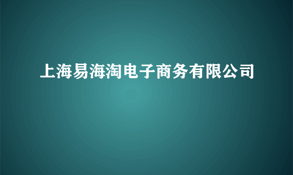 上海易海淘电子商务有限公司