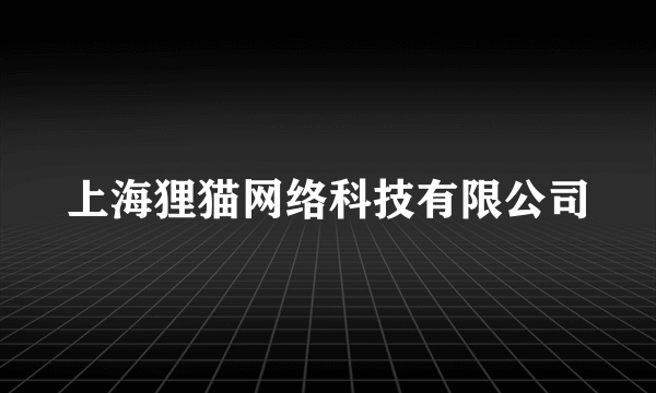 上海狸猫网络科技有限公司