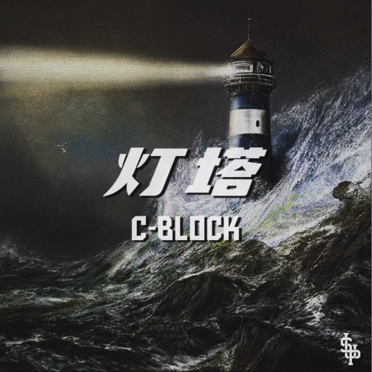 灯塔（C-BLOCK演唱歌曲）