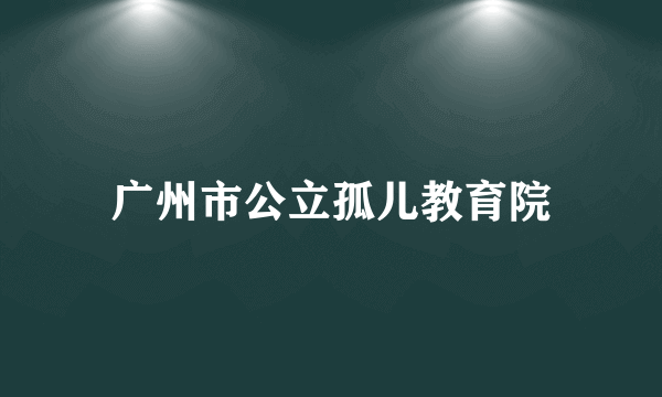 广州市公立孤儿教育院