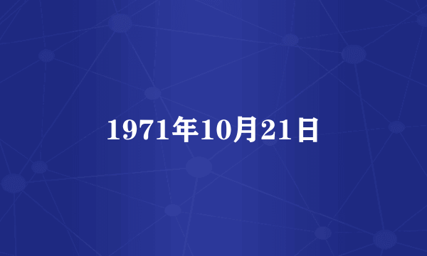 1971年10月21日