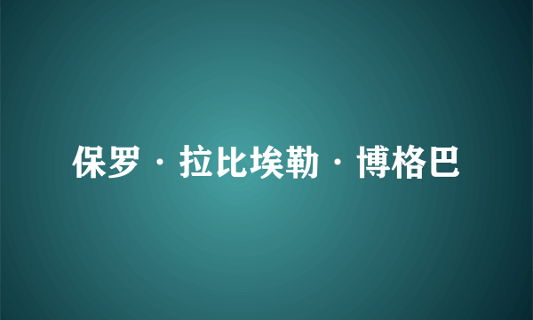 保罗·拉比埃勒·博格巴