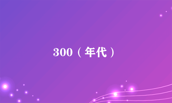 300（年代）