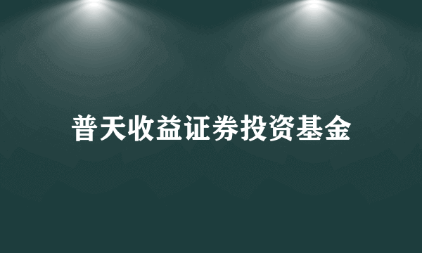 普天收益证券投资基金