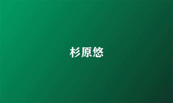 杉原悠