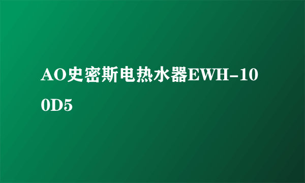 AO史密斯电热水器EWH-100D5