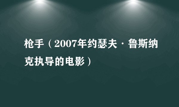 枪手（2007年约瑟夫·鲁斯纳克执导的电影）