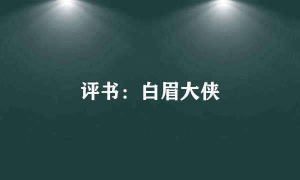 评书：白眉大侠