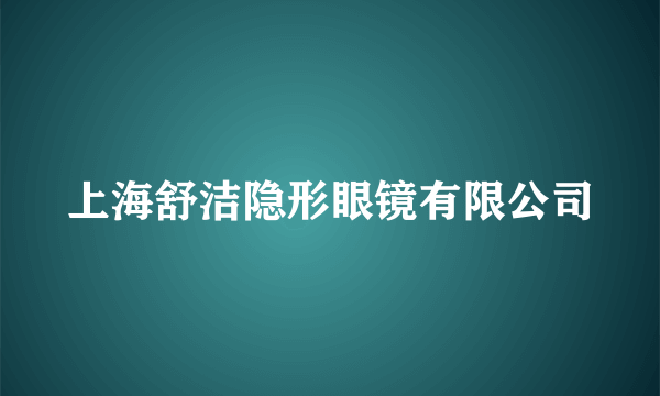 上海舒洁隐形眼镜有限公司